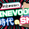 LINEvoomとは？新時代のSNSになろうとしている